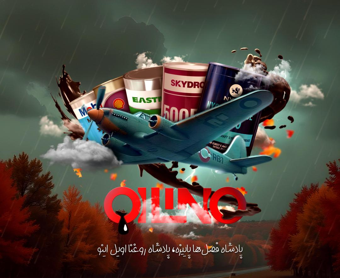 اویل اینو - فروشگاه تخصصی روغن‌های هوانوردی و صنعتی