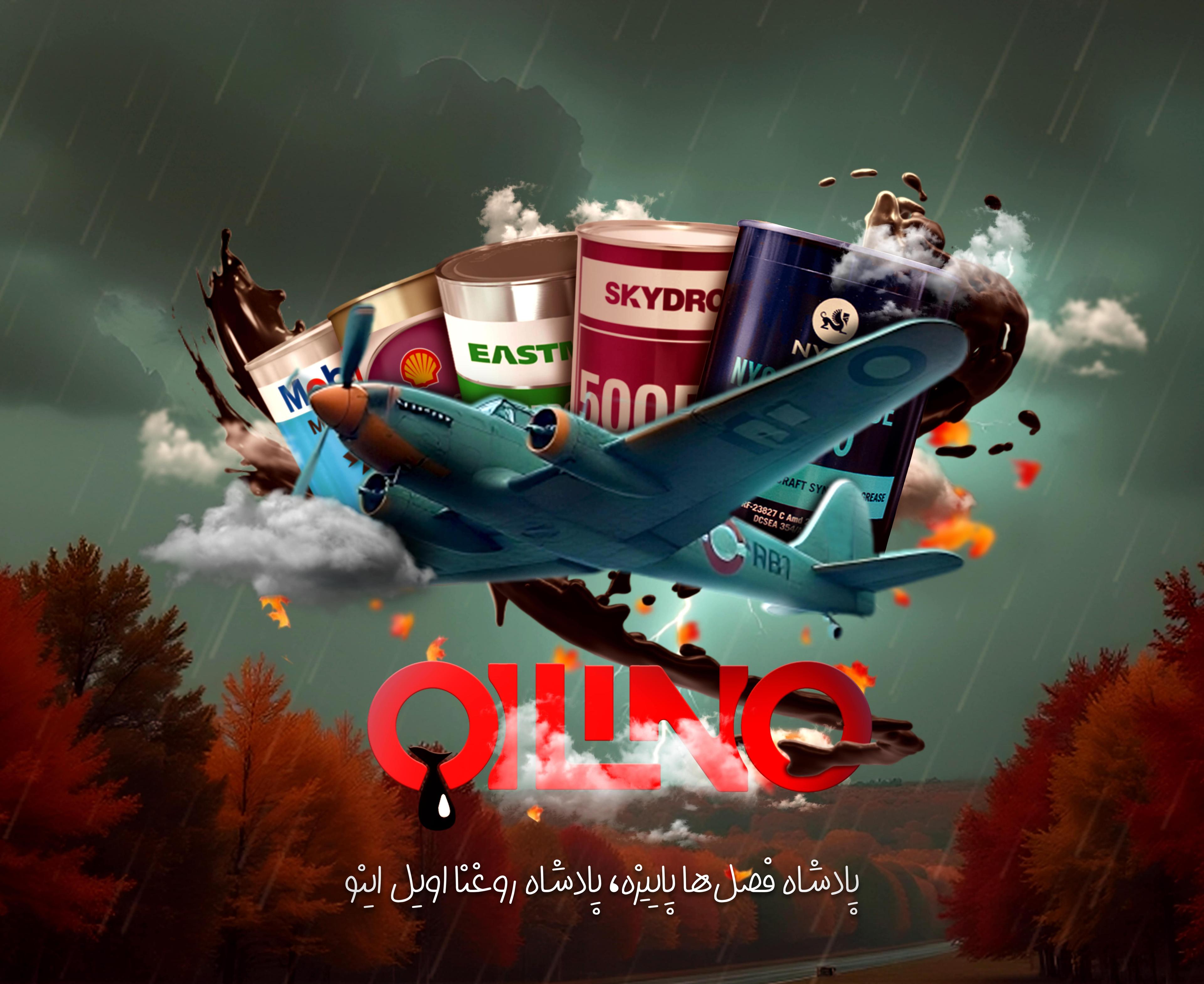 اویل اینو - فروشگاه تخصصی روغن‌های هوانوردی و صنعتی